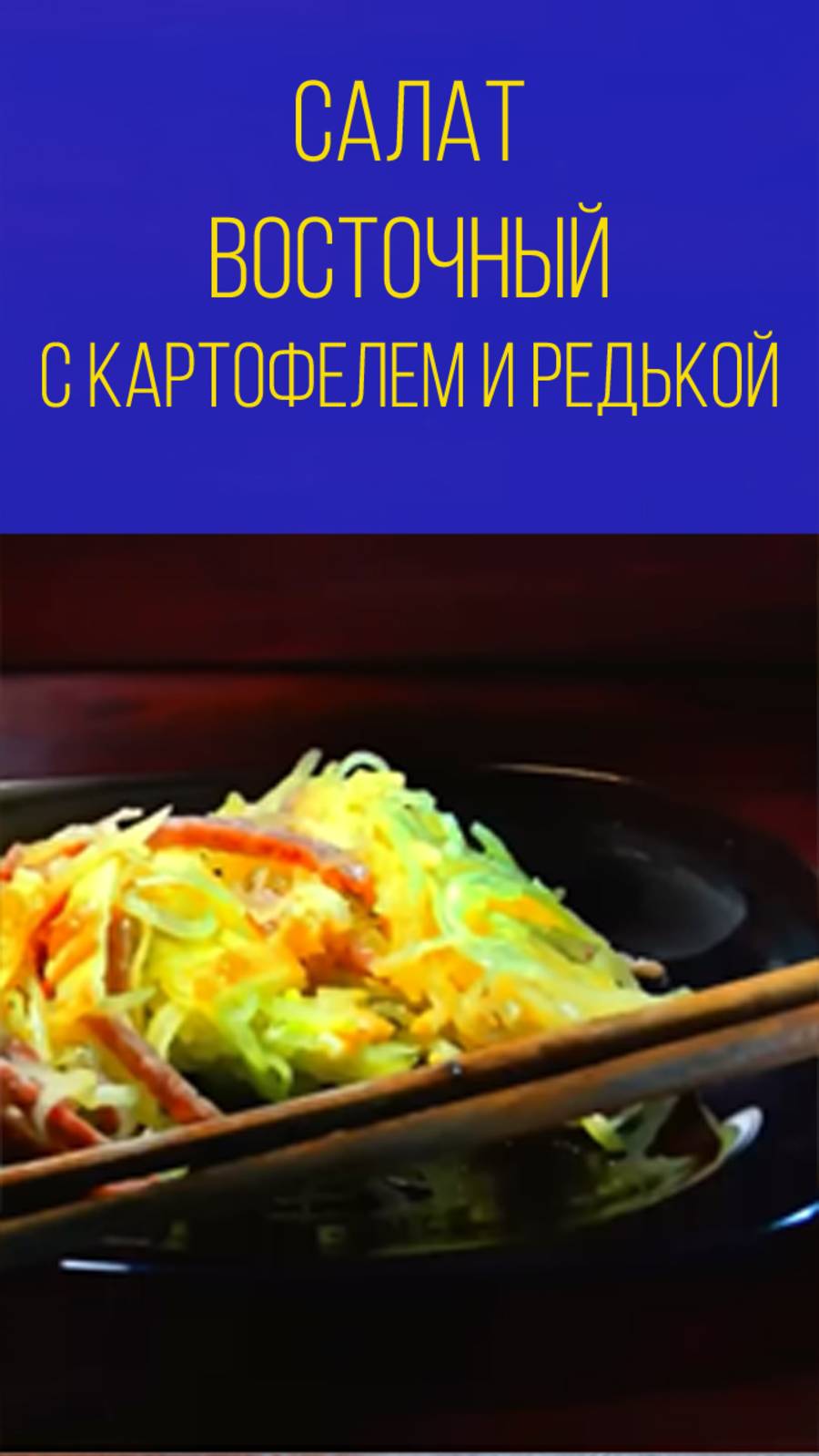 Восточный салат с картофелем и редькой