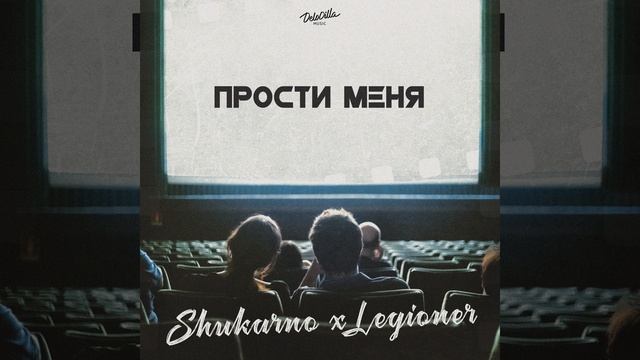 Прости меня