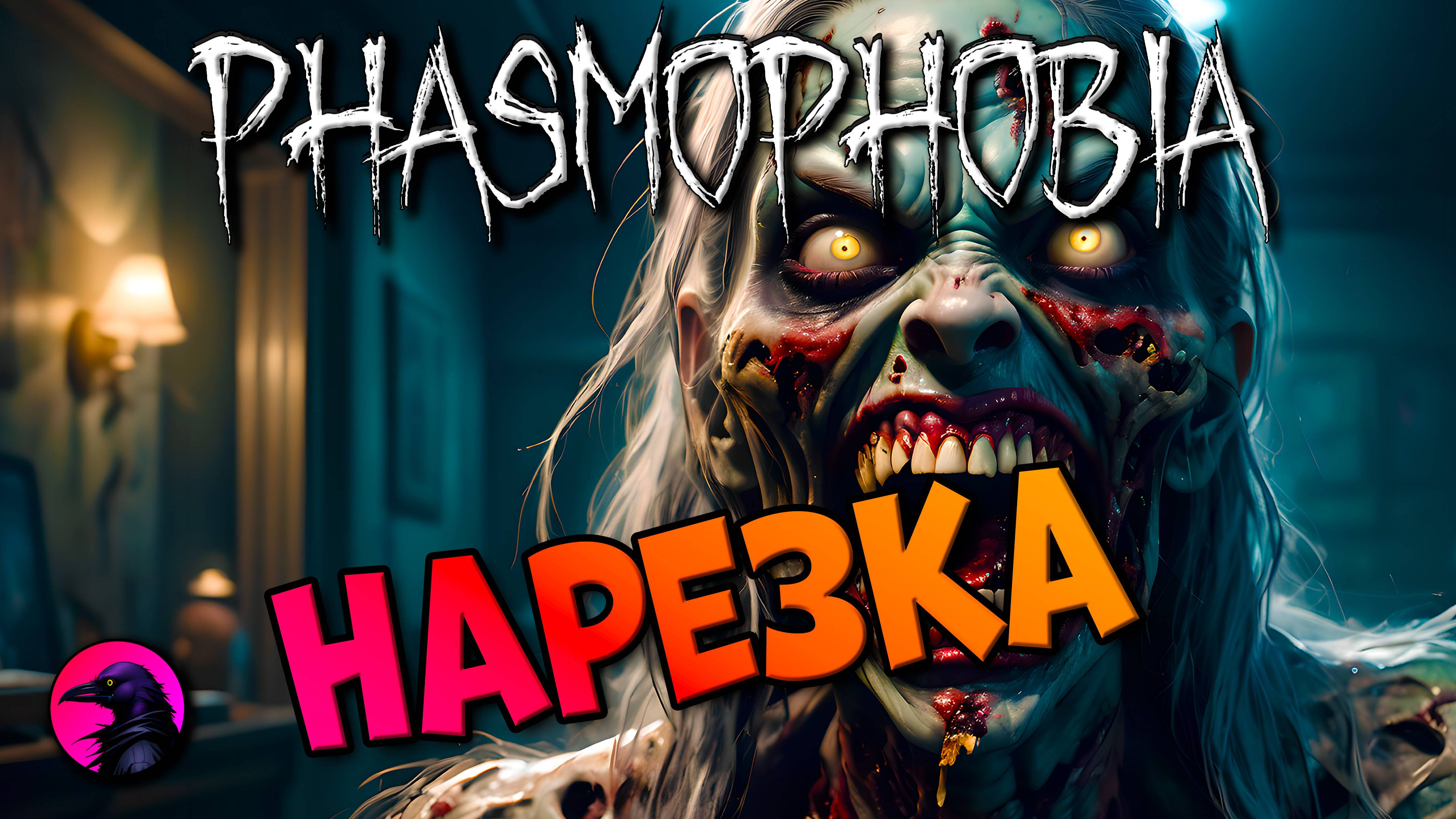 Нарезка PHASMOPHOBIA