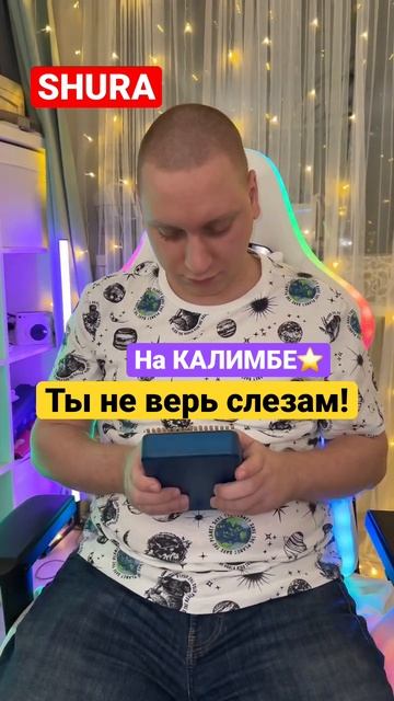 @shuraofficialru - Ты не верь слезам! На КАЛИМБЕ? @svishchev