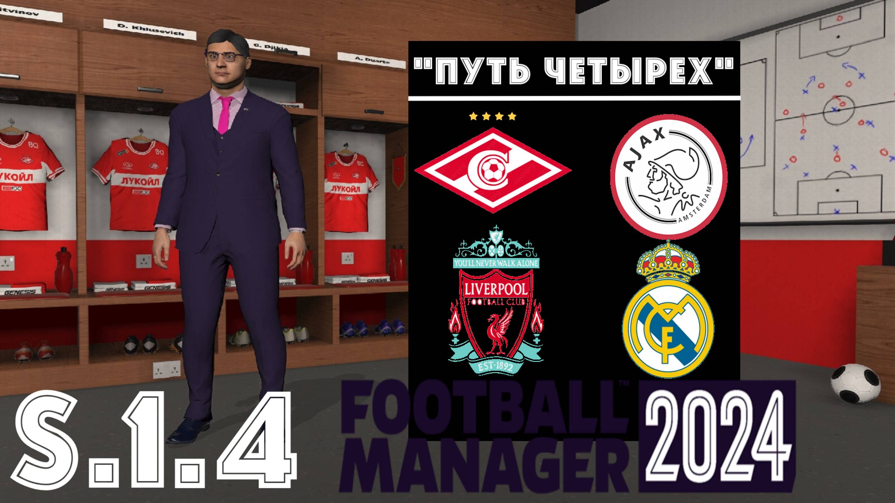 Football Manager 2024 ⚽Путь Четырёх | Спартак М | S.1.4. Старинные соперники