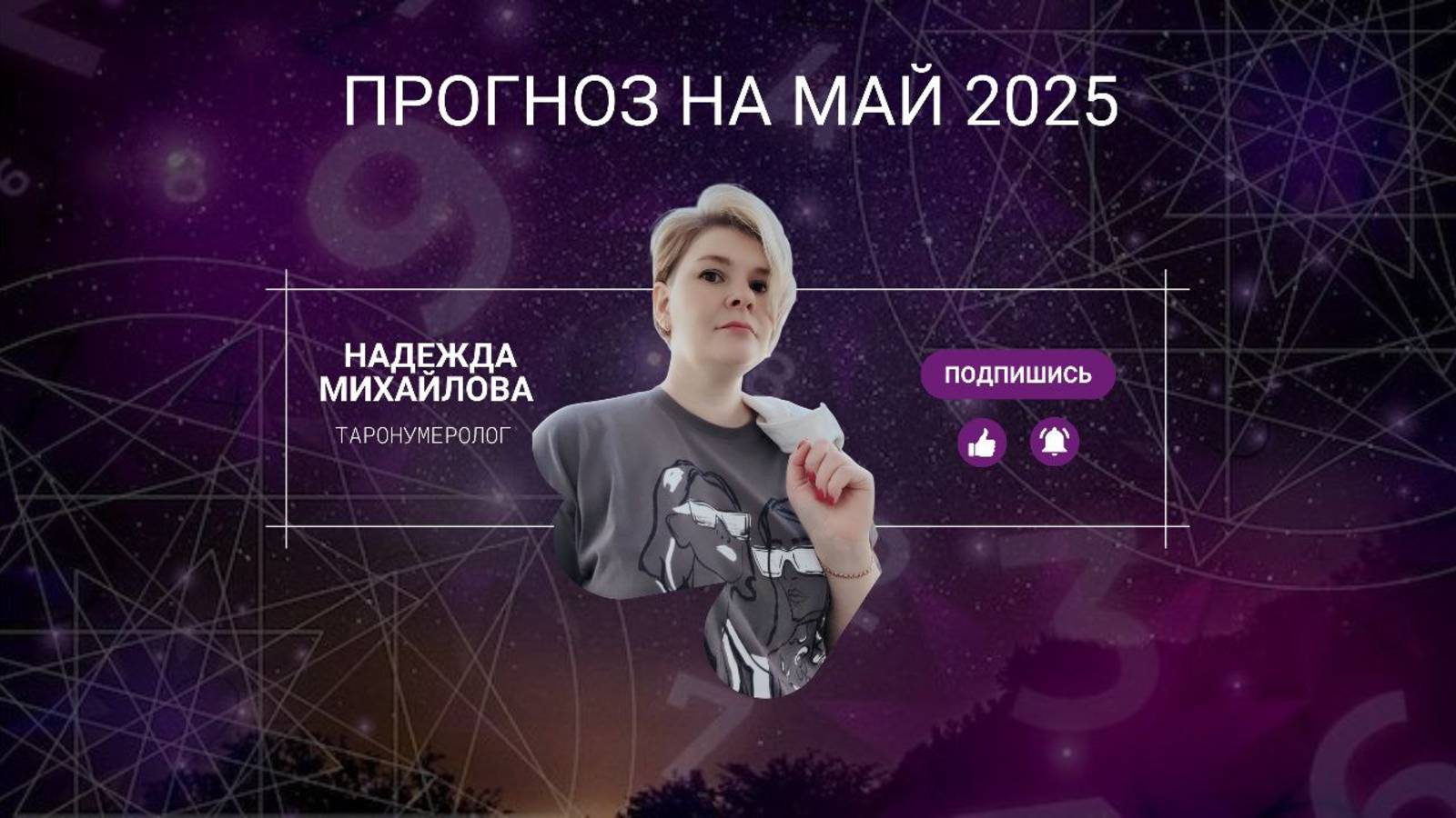Таро-Прогноз на май для всех знаков зодиака