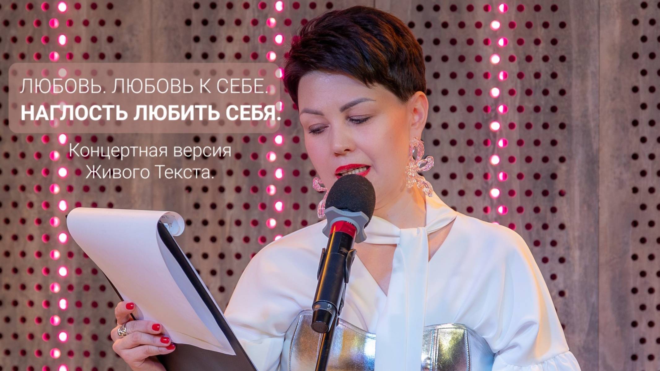 Что такое НАГЛОСТЬ ЛЮБИТЬ СЕБЯ и как я к ней пришла. Живой Текст. #любовь #любовьксебе #отношения