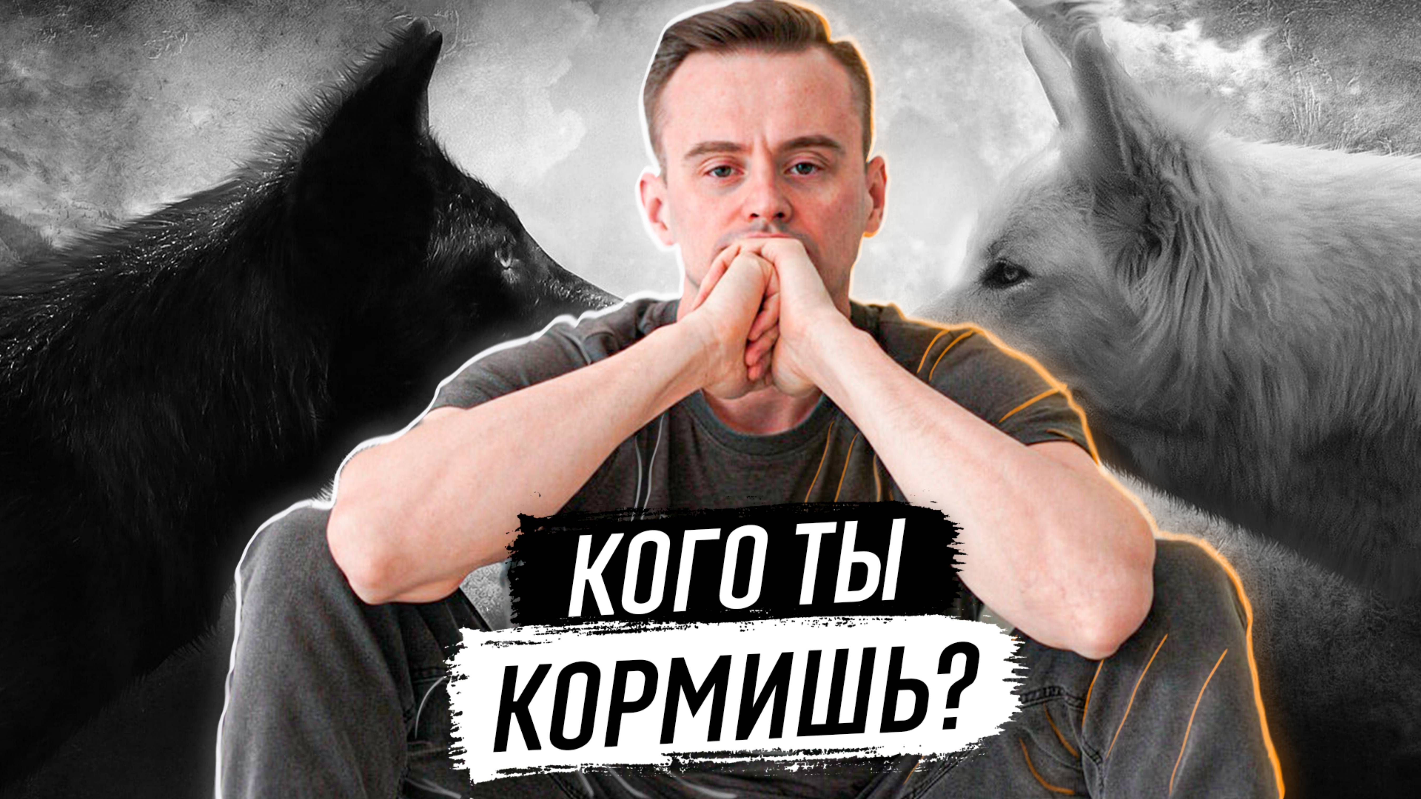Кого ты кормишь в себе?