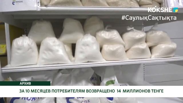 ЗА 10 МЕСЯЦЕВ ПОТРЕБИТЕЛЯМ ВОЗВРАЩЕНО 14 МИЛЛИОНОВ ТЕНГЕ