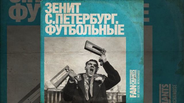 Эй Зенит давай забей!