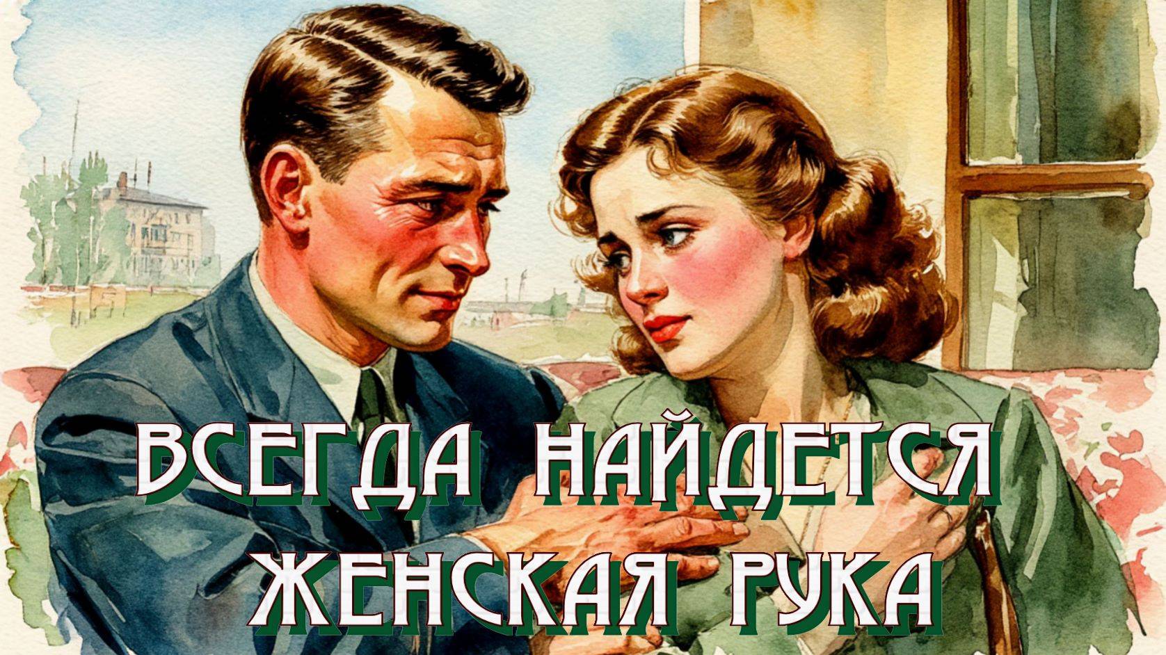 Всегда найдется женская рука