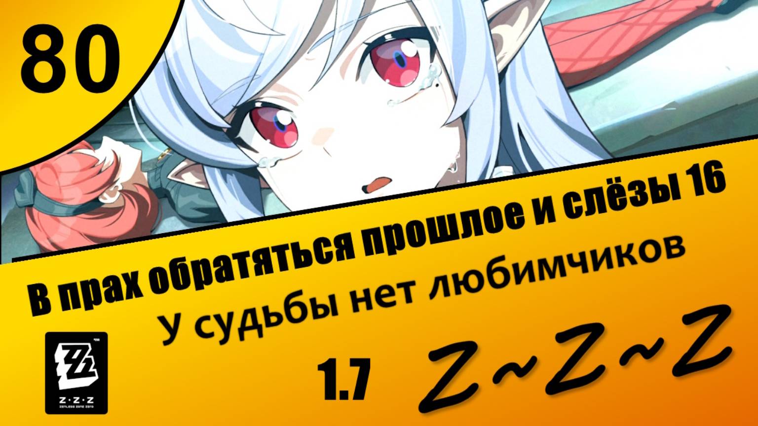 Zenless Zone Zero 80 ~ В прах обратятся прошлое и слезы 2 (5) ~ У судьбы нет любимчиков Сюжет 1.7