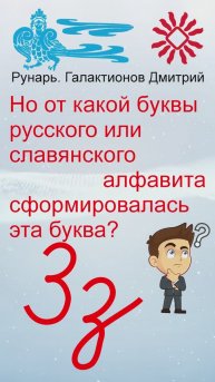 Прописная Буква З сформирована от Руны Зной #Рунарь #Руны #Азбука #Буквица #ГалактионовДмитрий