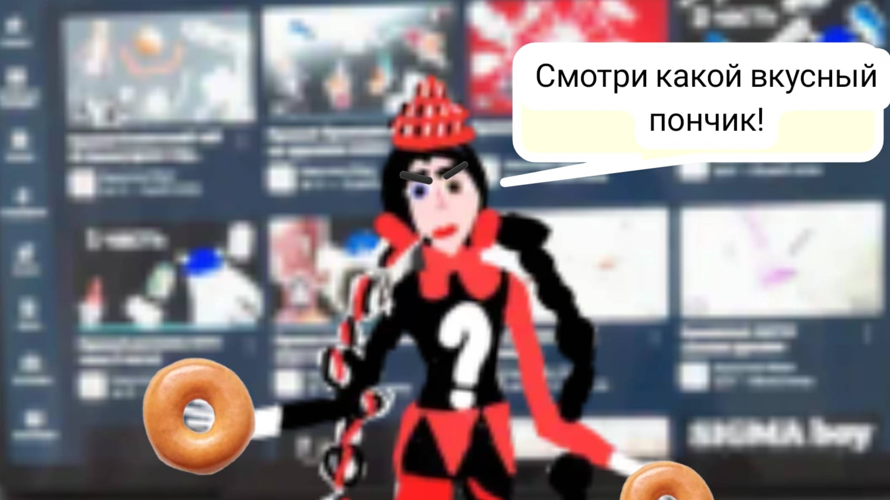 Почему Никто кормит нас своими пончиками (и откуда они у неё)?