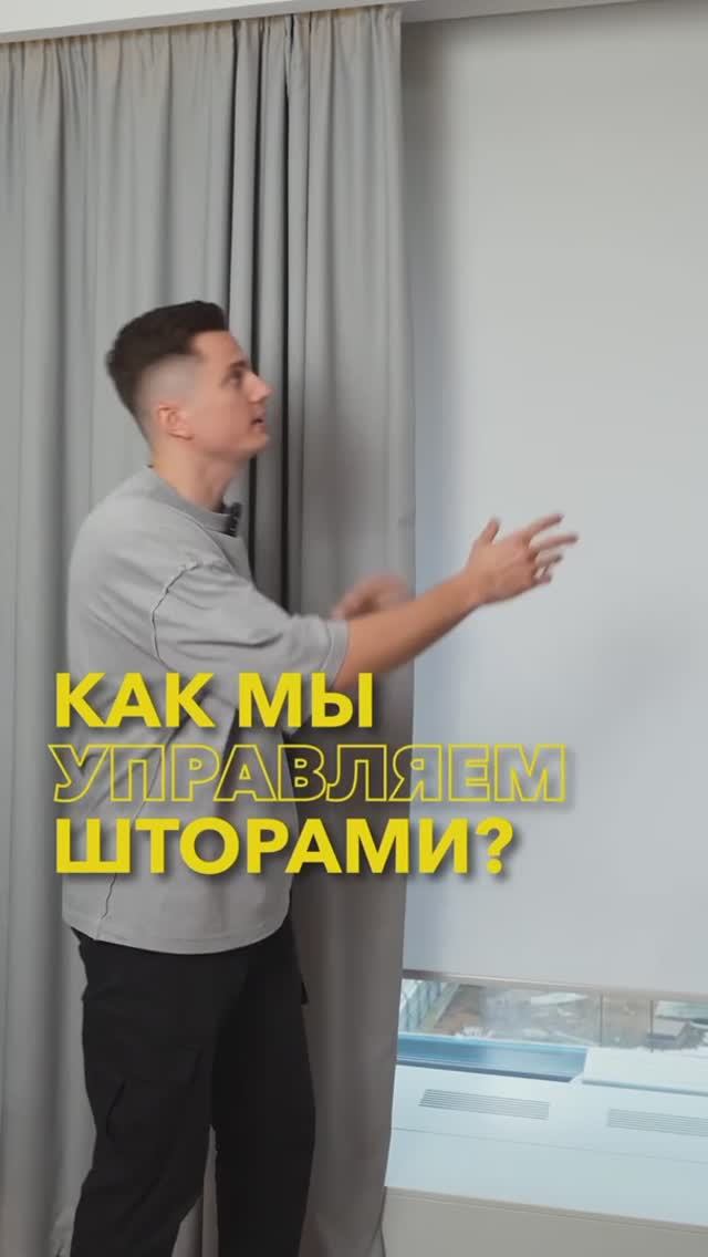 Умный дом в действии: как мы управляем шторами и рулонными шторами