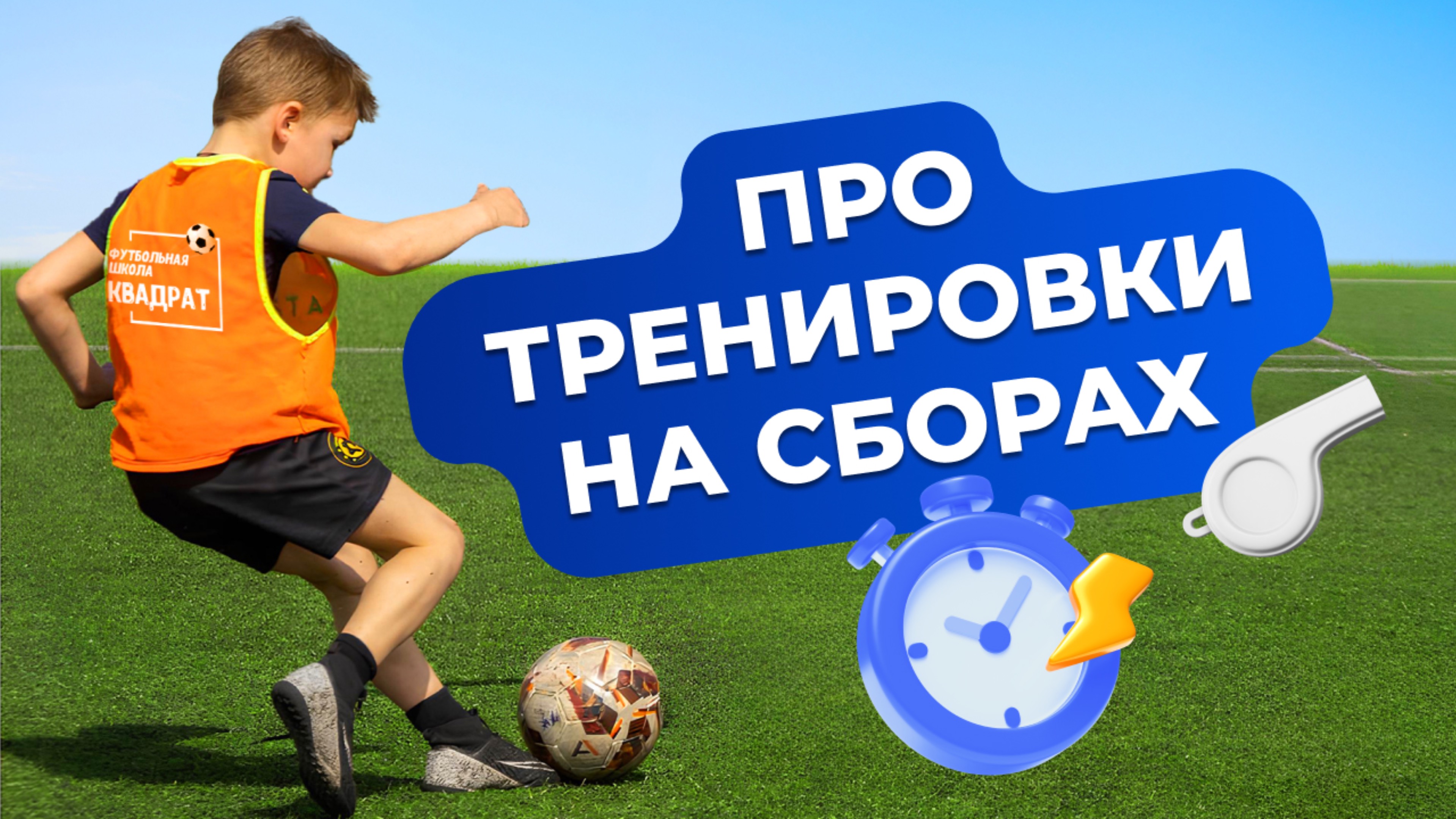 ФУТБОЛЬНЫЕ СБОРЫ для детей в формате СЕМЕЙНЫХ футбольных КАНИКУЛ🔥
Как проходят тренировки?⚽️