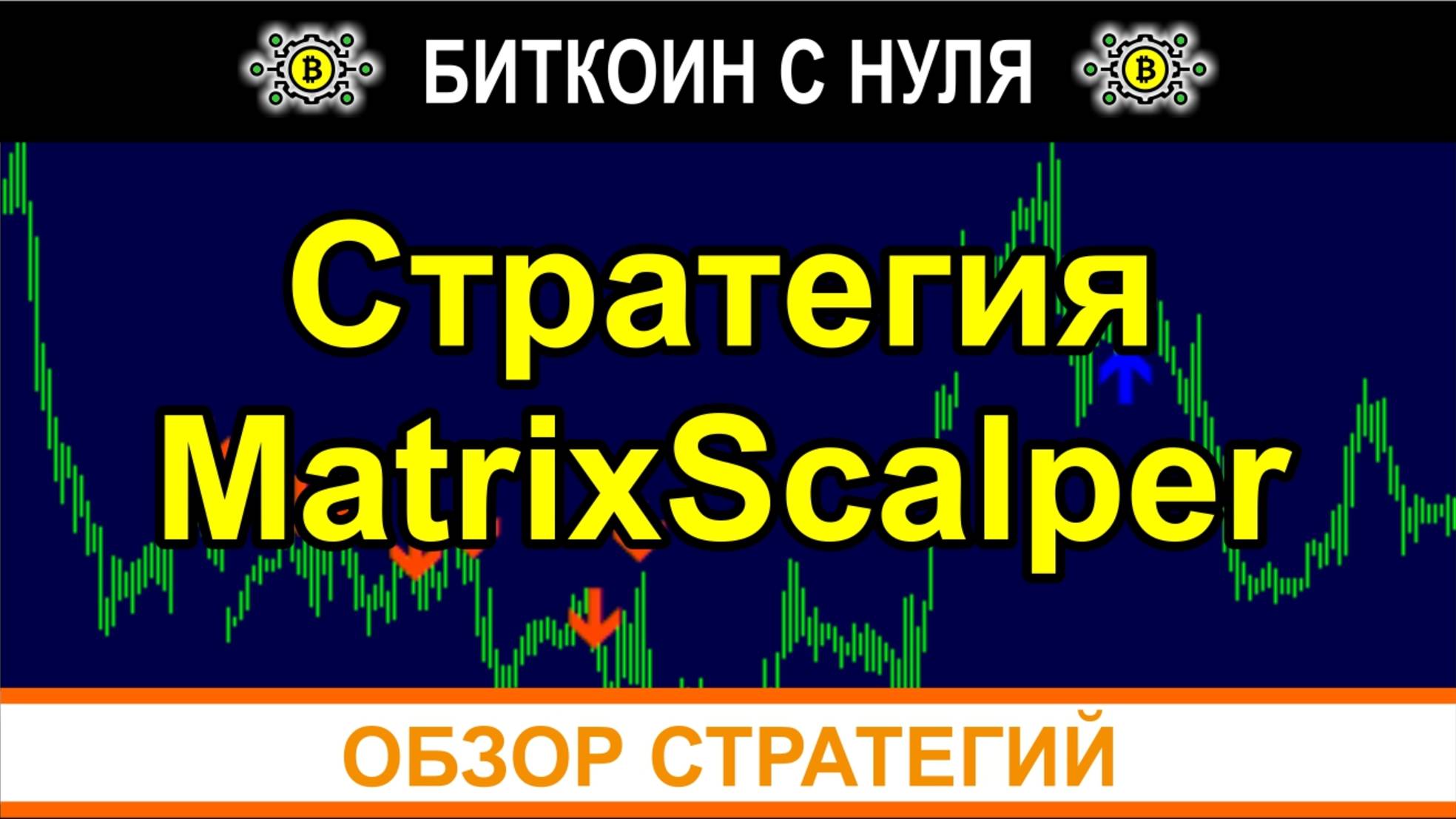 MatrixScalper (MS) — Мощная стратегия Matrix Scalper – правильный выбор трейдера форекс