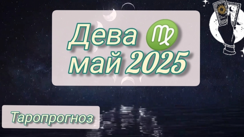 Дева ♍, май 2025