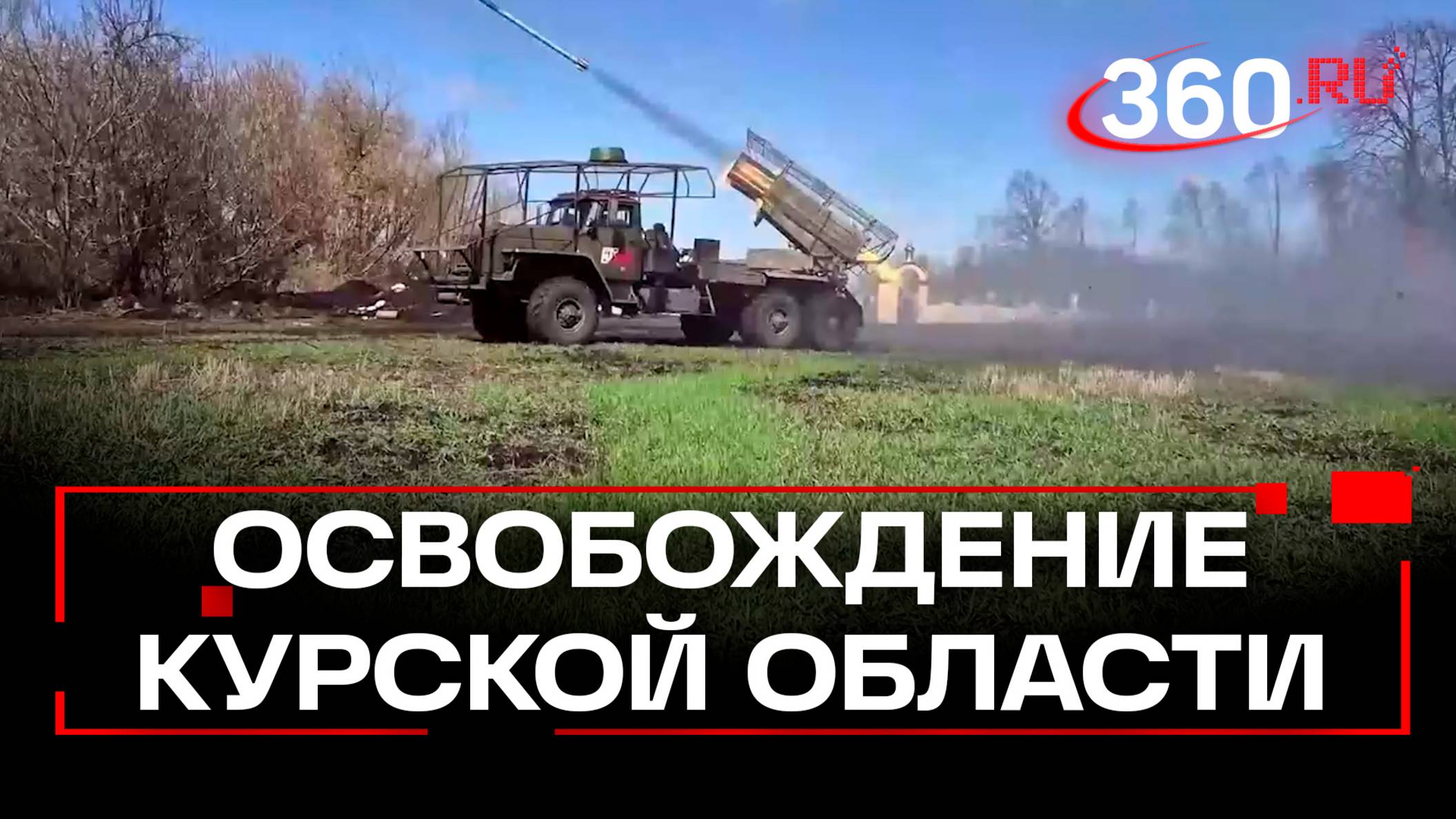 Курская область полностью освободили от украинских захватчиков
