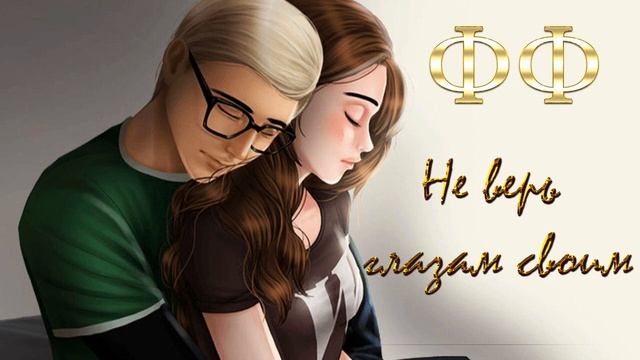 ФФ "НЕ ВЕРЬ ГЛАЗАМ СВОИМ" ✔ {ЧАСТЬ 18}
