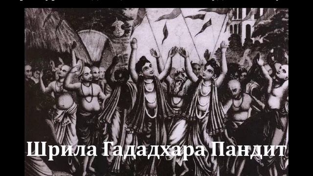 Шрила Гададхара Пандит. Книга Его Божественной Милости Ш. Б. Валлабха Тӣртхи Госвāмӣ Махāрāджа
