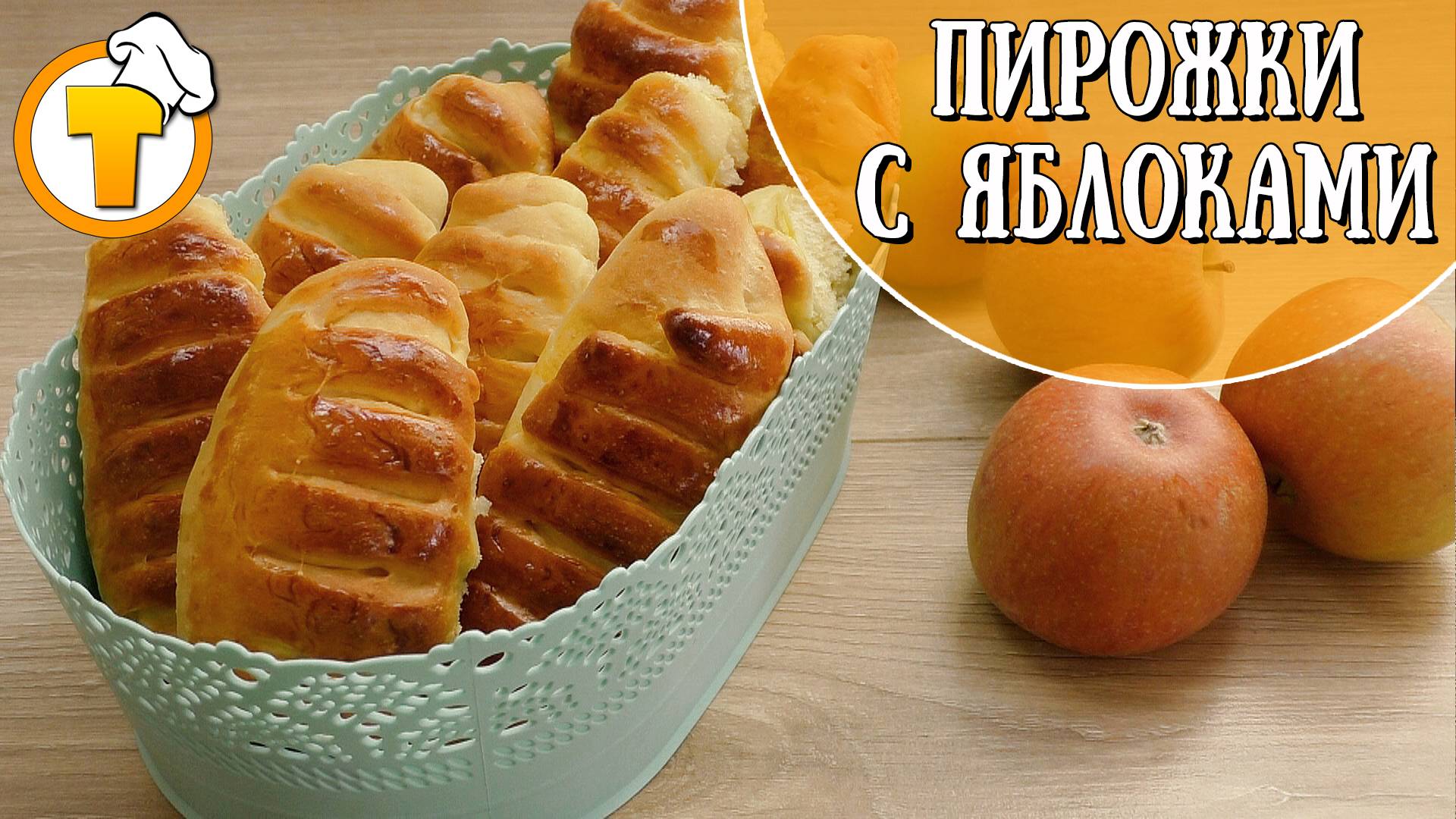 Пирожки с яблоками. Ароматная и вкусная домашняя выпечка.