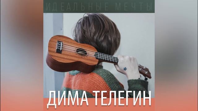 Дима Телегин - Снег