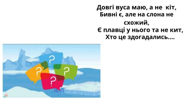 Вихователь Херсонськогоя/с№37 Катерина ЗЕЛЕНСЬКА.Заняття"Тварини,які проживають на Півночі"/ст.дош.
