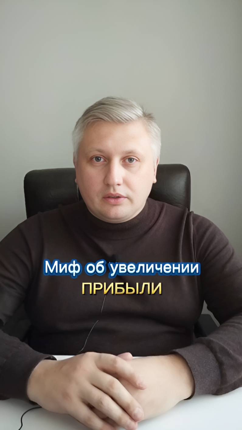 Миф об увеличении прибыли