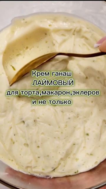 Лаймовый крем.        Рецепт пишу в описании