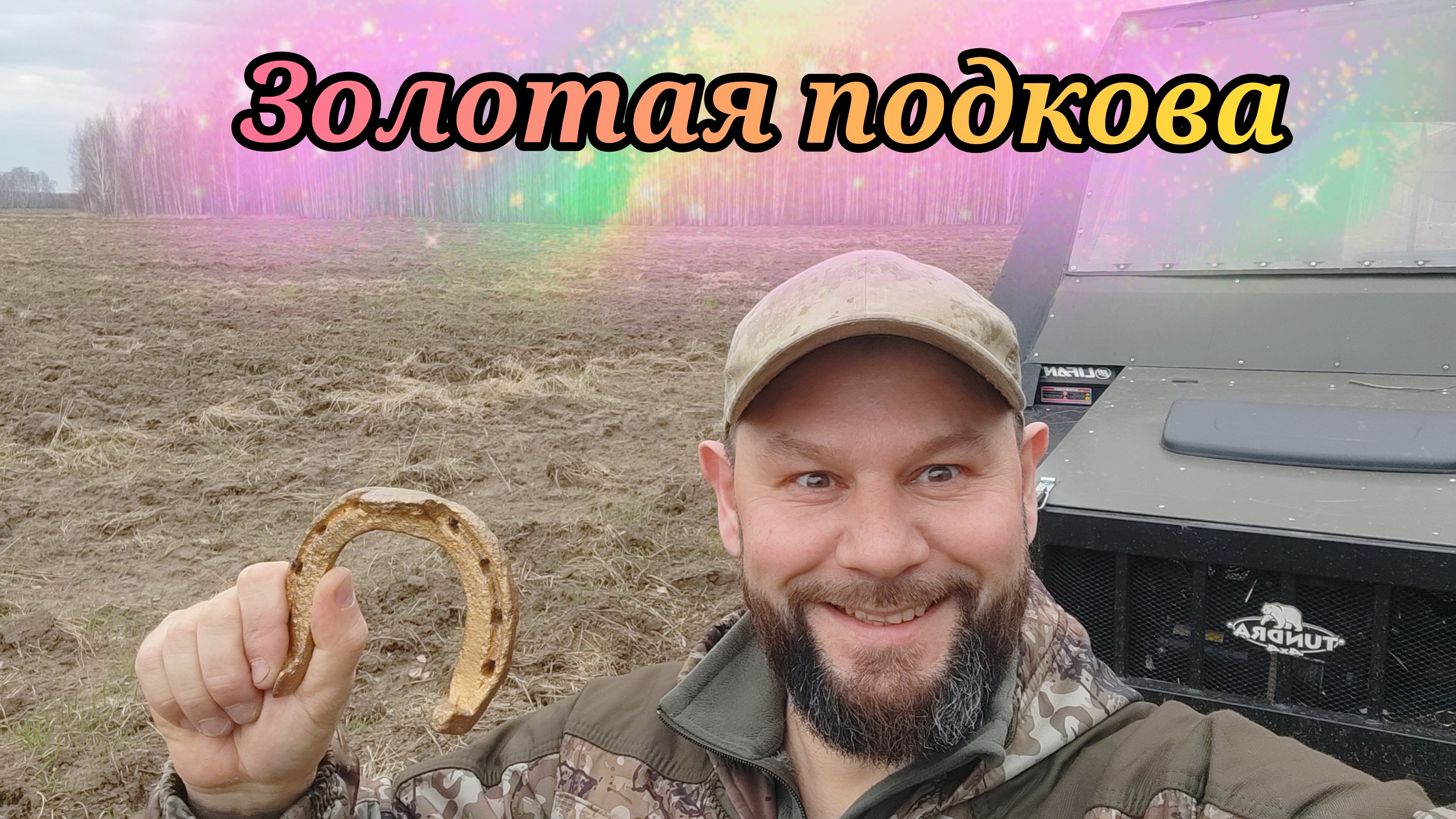 Коп на Поле чудес 😀