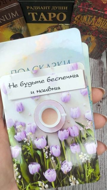 Подсказка Вселенной ❤️ 26-04-2025