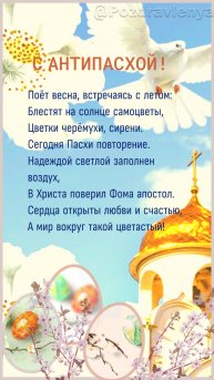 С Антипасхой!