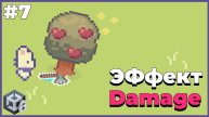 Эффект получения урона и удара | #7 | Создание 2D игры на Unity 6