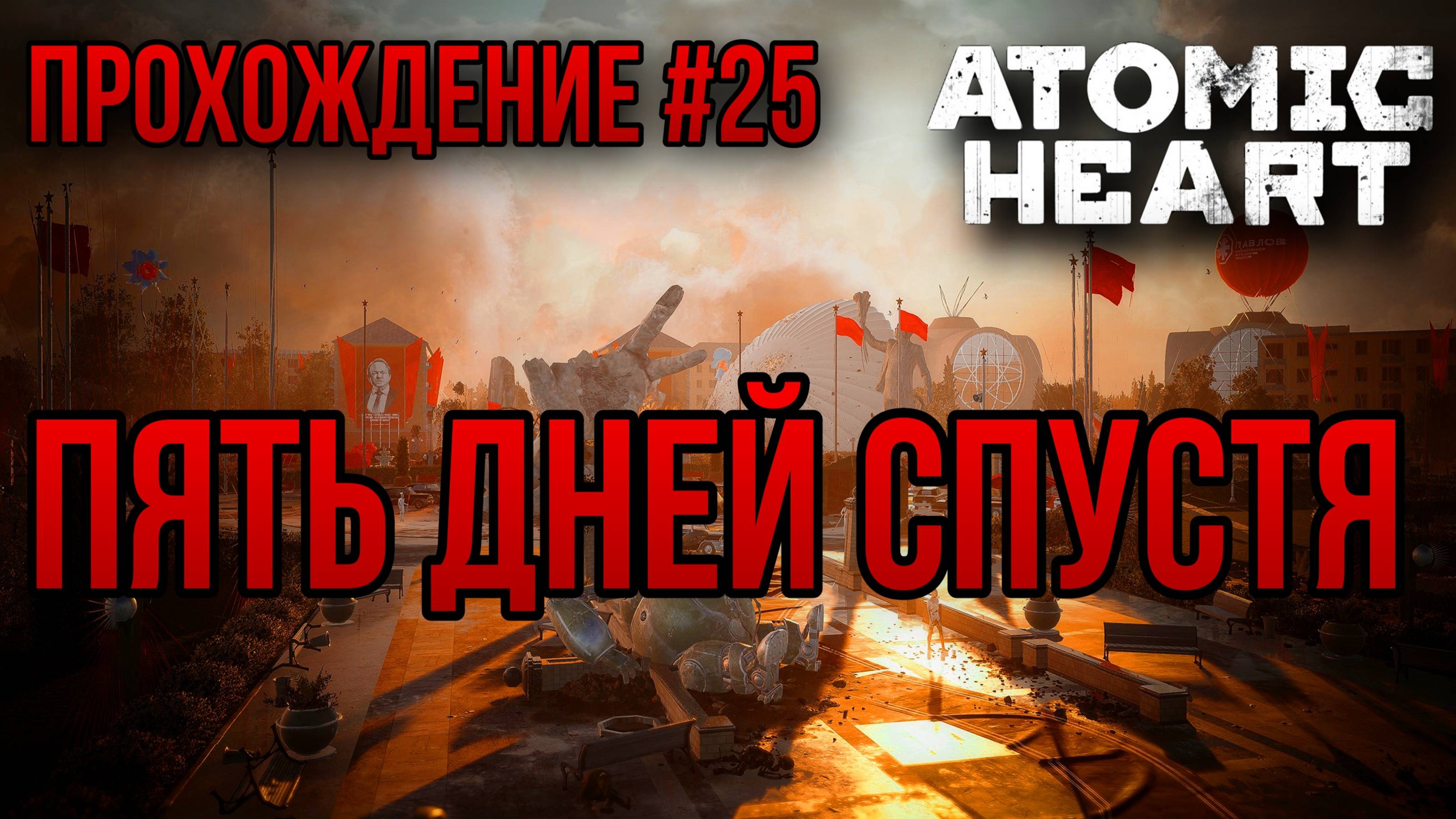 ПЯТЬ ДНЕЙ СПУСТЯ — ПРОХОЖДЕНИЕ [#25] Atomic Heart:DLC Чары Морских Глубин (Сложность "Армагеддон")