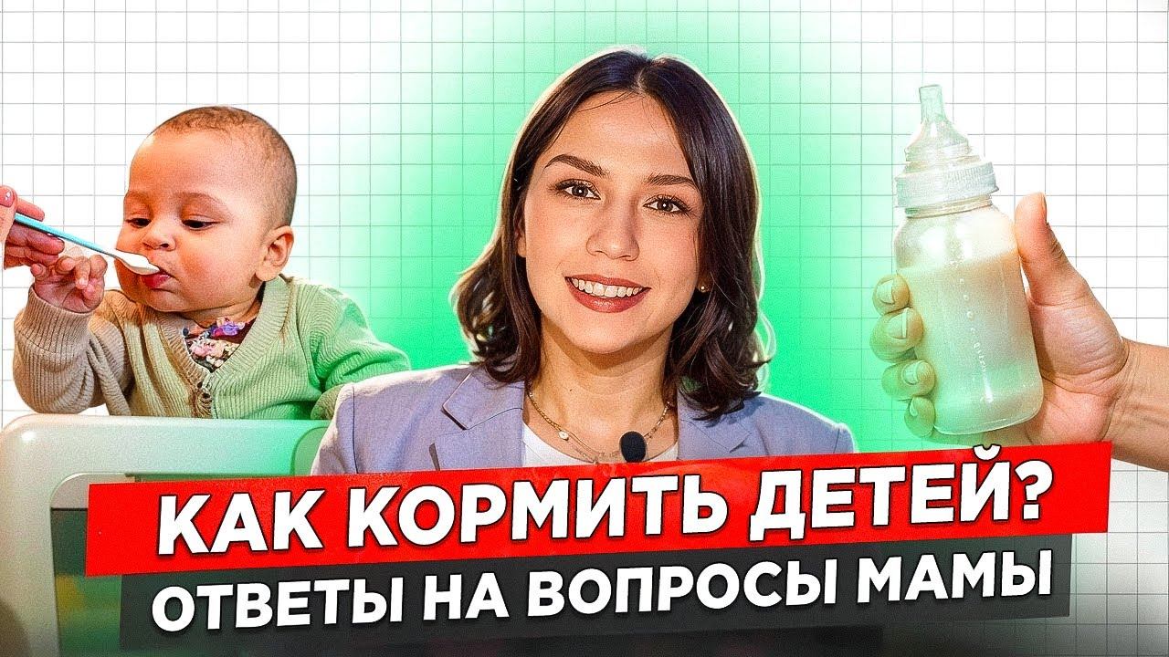 ЭТО должен знать КАЖДЫЙ РОДИТЕЛЬ! Ответы ДОКТОРА о там КАК И ЧЕМ кормить ДЕТЕЙ #докторлиза