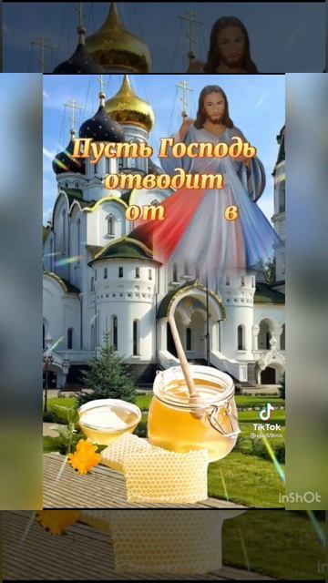 С МЕДОВЫМ СПАСОМ!