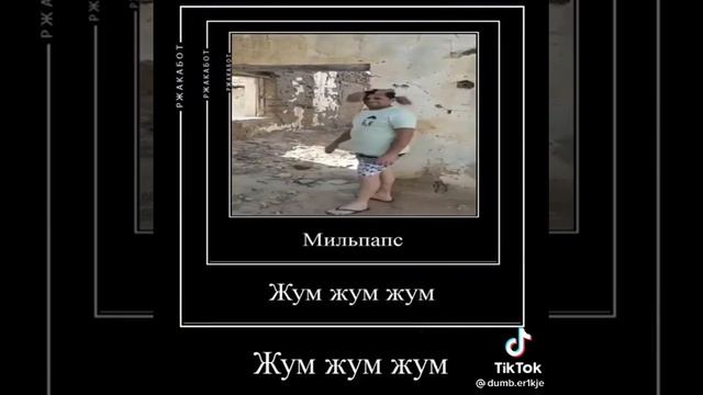 мильпопс жум жум жум