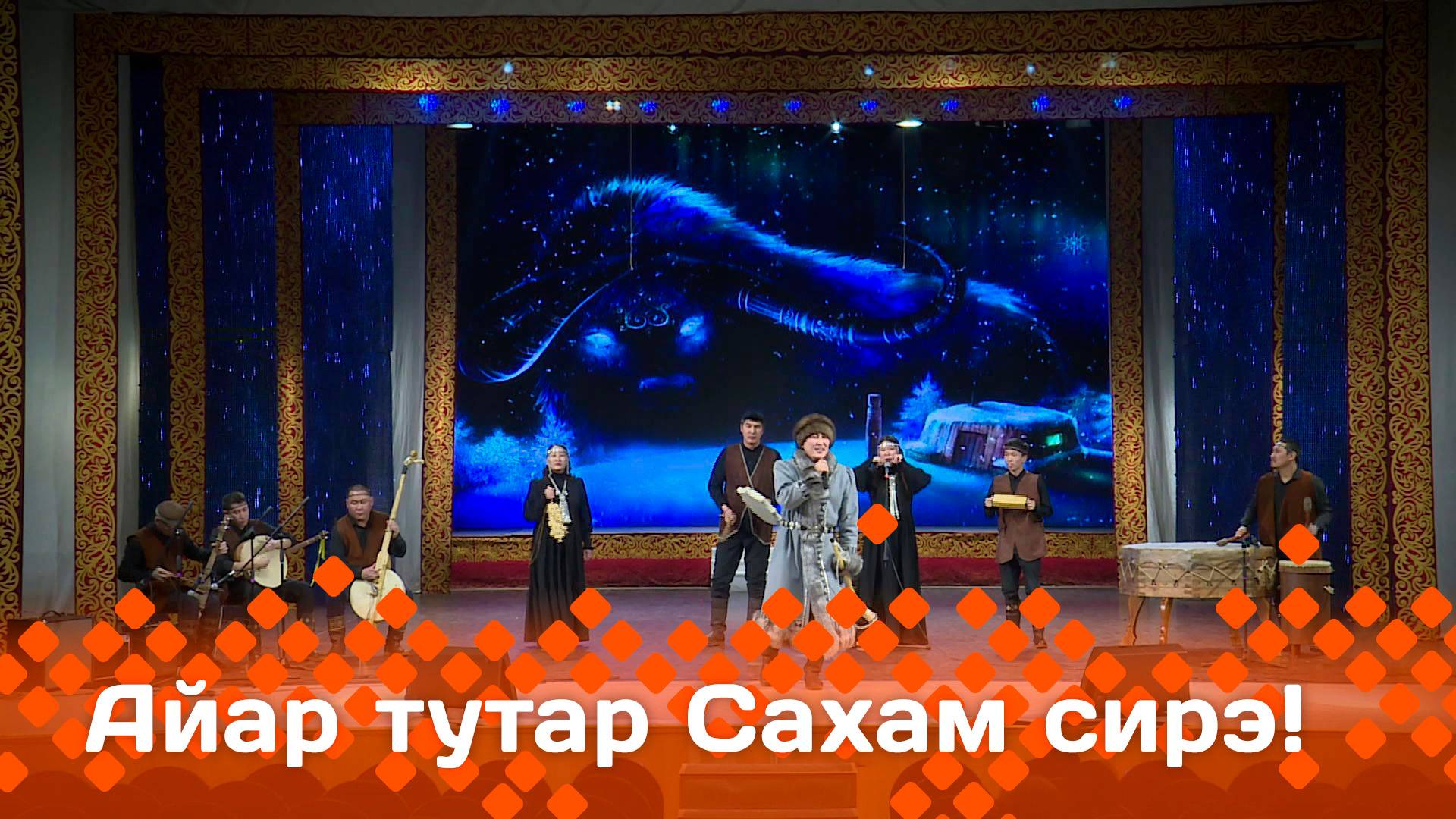 «Айар-тутар Сахам сирэ!» (26.04.25)