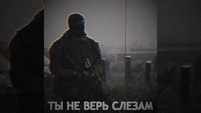 Tы не верь слезам