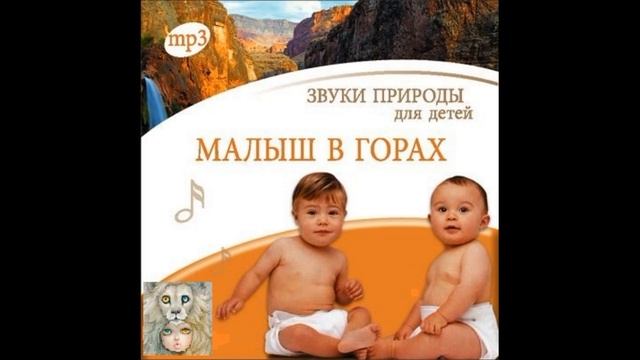 Звуки природы для детей.Малыш в горах.
