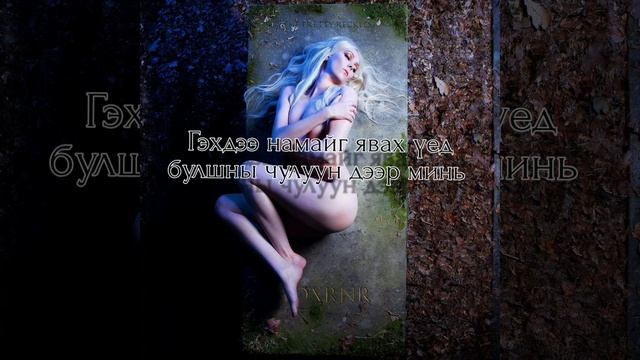 The Pretty Reckless - Death By Rock N Roll ( монгол орчуулга )