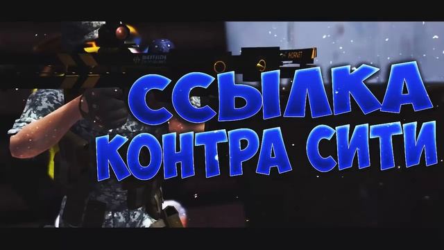 Жесткий общий аккаунт на контра сити с ВККС 1