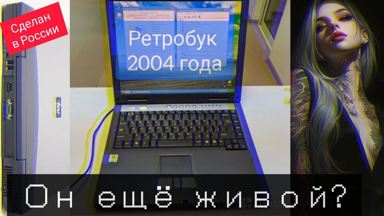 Ретробук из 2004 года: как работает 21-летний iRu intro 3114l combo?