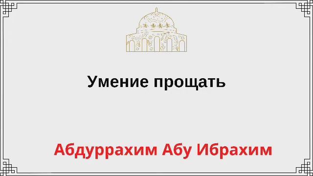Умение прощать / Абдуррахим Абу Ибрахим