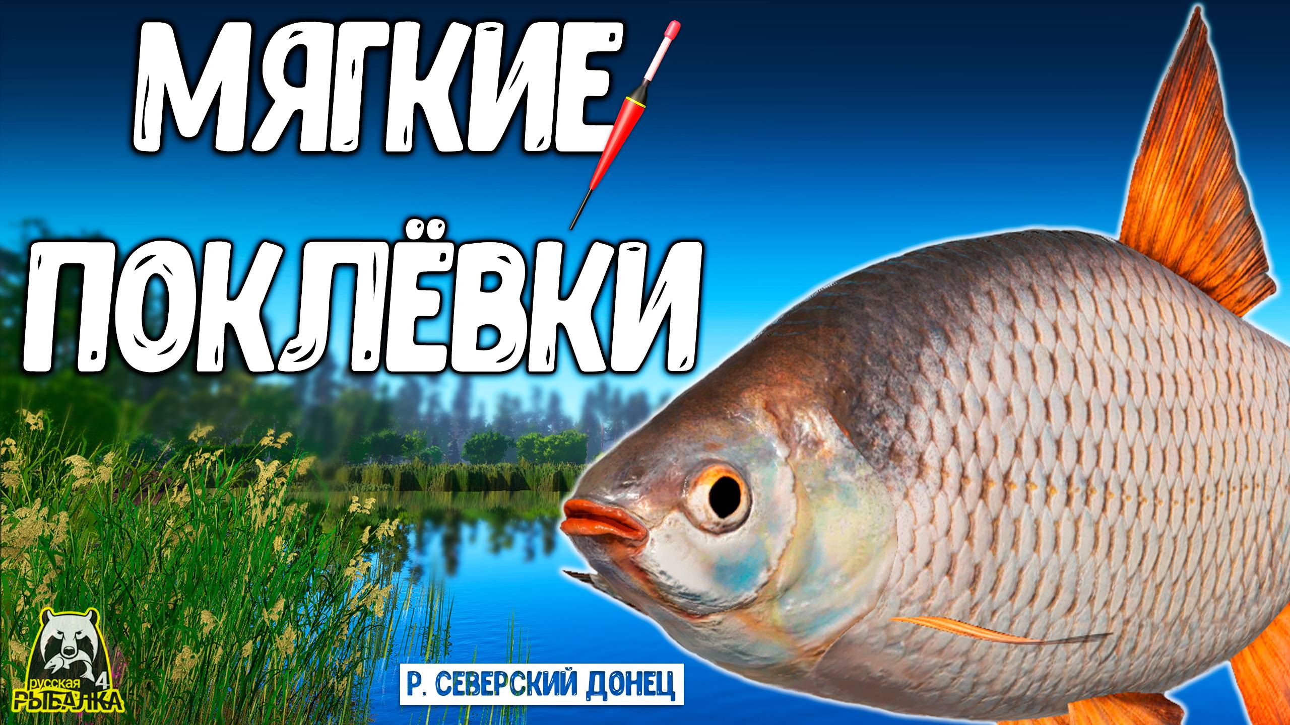 RF4 ОНИ КЛЮЮТ МЯГКО И ИНОГДА МОГУТ УДИВИТЬ #рр4