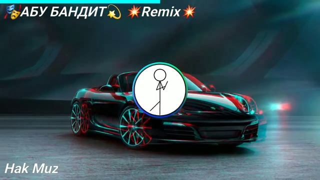 🎭АБУ БАНДИТ💫 💥Remix💥