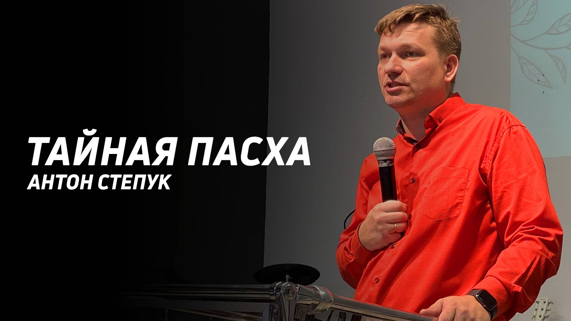 Антон Степук: Пасха | Церковь Божья Истина