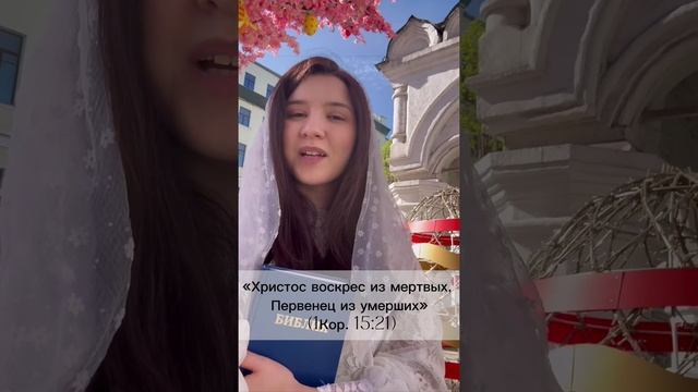 Священное Писание о Воскресенье Иисуса Христа устами молодежной миссионерской команды