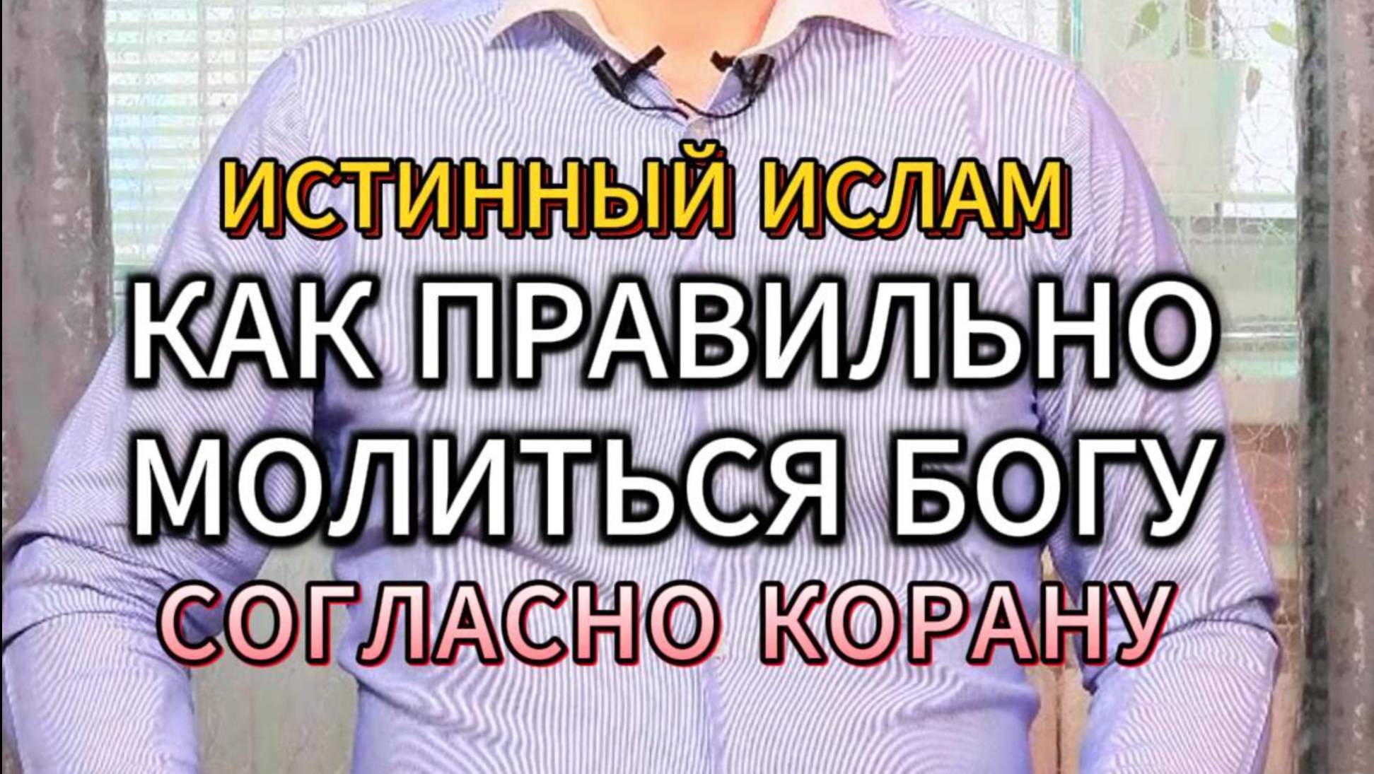 КАК ПРАВИЛЬНО МОЛИТЬСЯ БОГУ СОГЛАСНО КОРАНУ. ИСТИННЫЙ ИСЛАМ