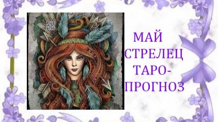 Май.Стрелец.Таро-прогноз