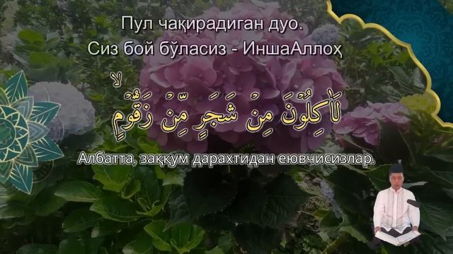 Ушбу Сурани Ўқиб, 1 Кун Ичида Бой Бўлинг! - Иншооллоҳ