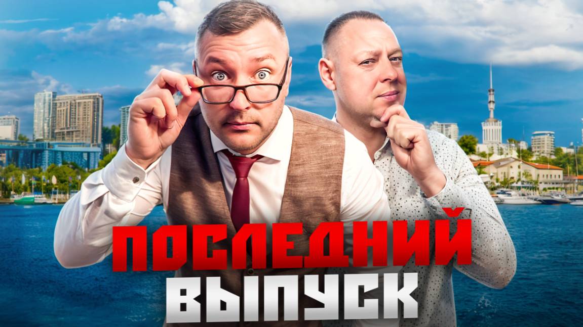 НОВОСТИ #СОЧИ: ПОСЛЕДНИЙ ВЫПУСК