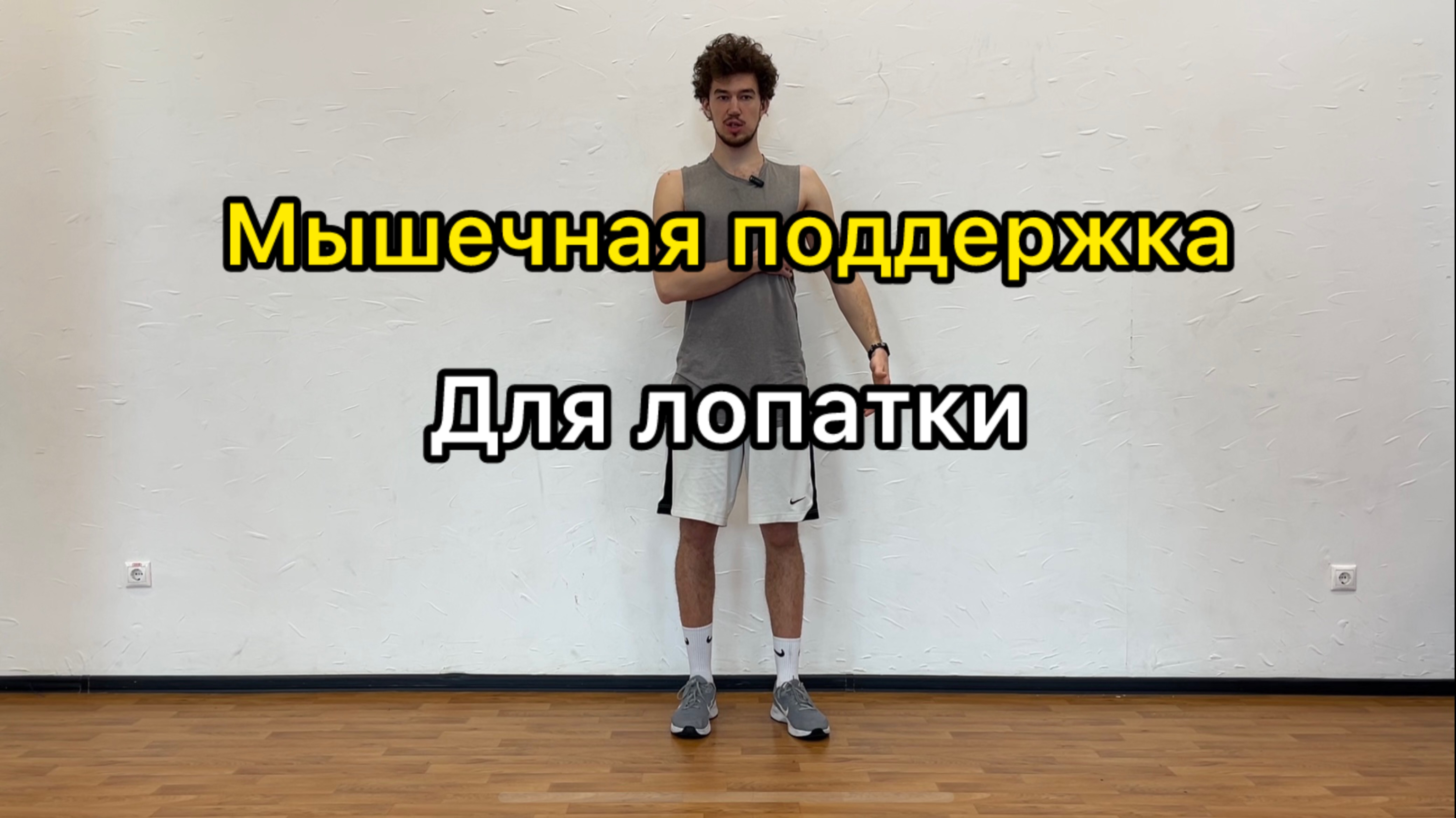 Упражнение для лопаток